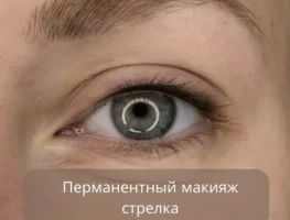 Перманентный макияж глаз - стрелка (с растушёвкой)- 10000