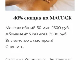 40% скидка на массаж