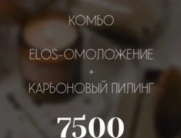 Elos-омоложение + карбоновый пилинг за 7500