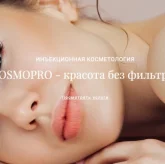 Косметологическая клиника COSMOPRO 