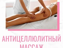 Антицеллюлитный массаж + обертывание всего за 1500 рублей!