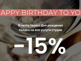 В честь Вашего дня рождения скидка 15%