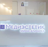 Клиника косметологии Медиэстетик мини-клиника на улице Михаила Дудина фото 14