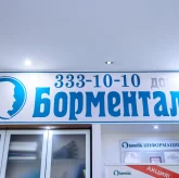 Клиника Доктор Борменталь на Варшавской улице фото 11