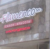 Косметология Flamenco фото 7